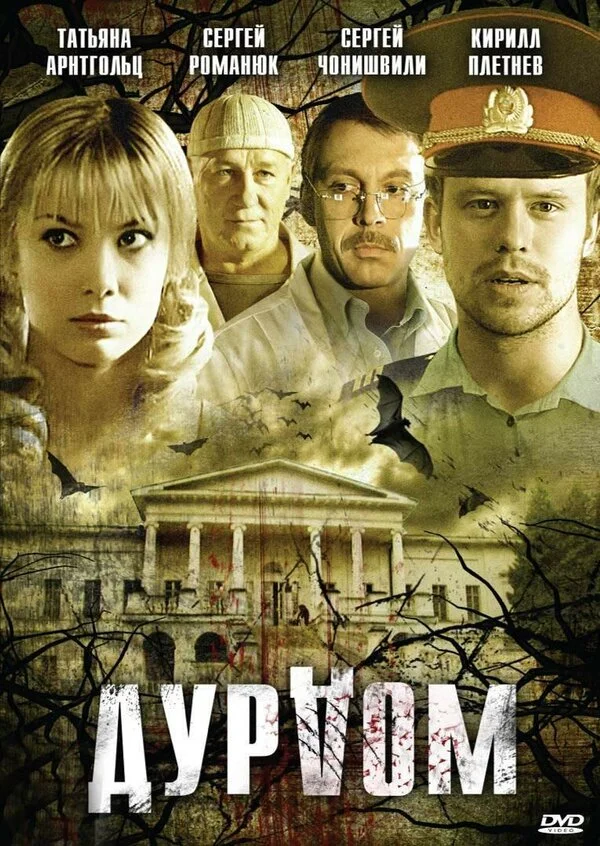 Дурдом 2006 смотреть онлайн бесплатно